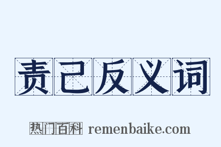 责己反义词是什么意思的图片